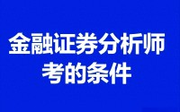 金融分析师证券分析师(金融分析师证券分析师区别)