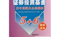 证券投资基金试题(证券投资基金基础知识考试题型)