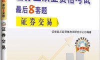 证券从业资格考试书(证券从业资格考试官方书籍)