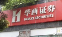 华西证券上市(华西证劵上市了吗)