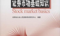 证券从业资格考试书(证券从业资格考试书籍)