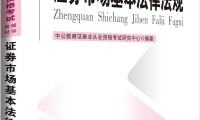 证券从业资格考试书(证券从业资格考试官方教材2021)