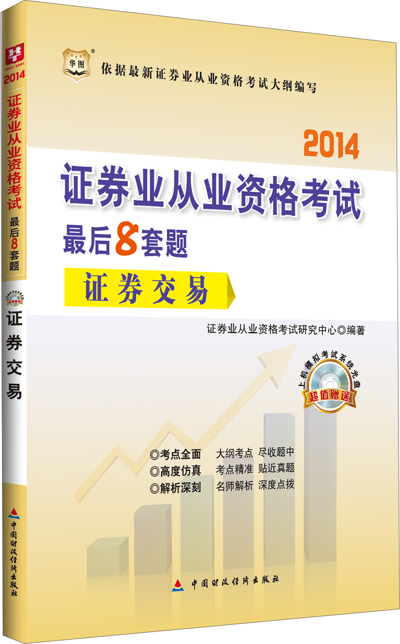 证券从业资格考试书(证券从业资格考试官方书籍) 证券从业资格考试书(证券从业资格考试官方书籍)