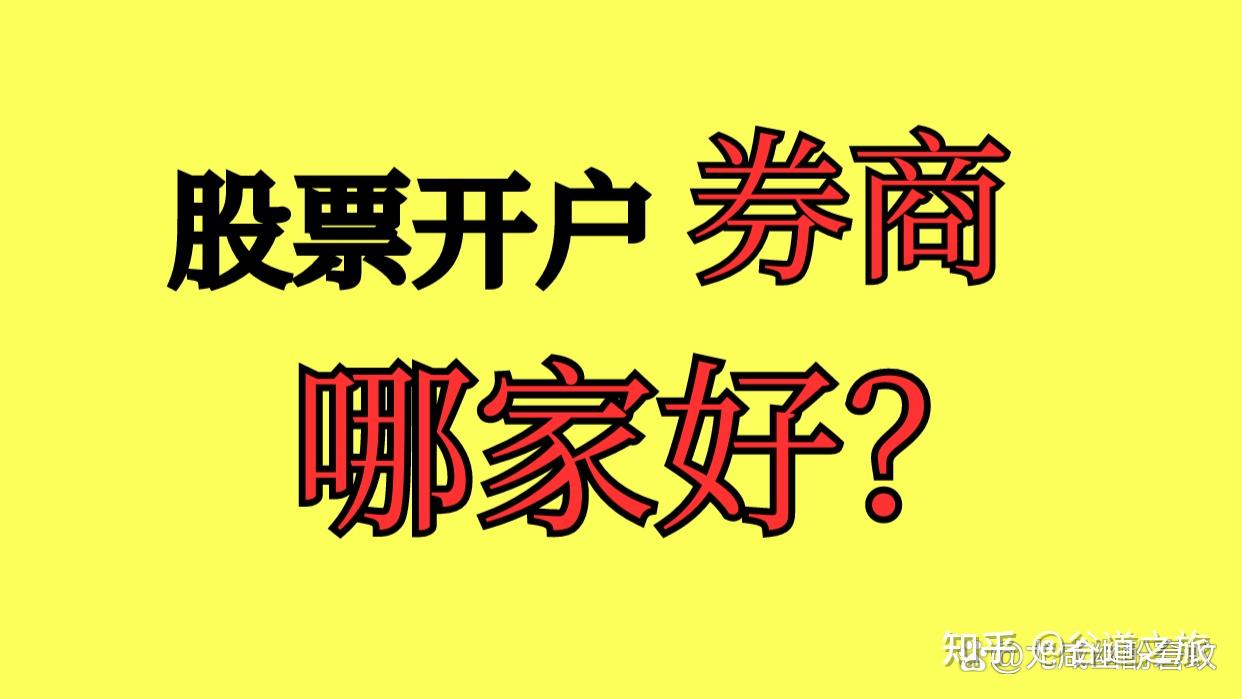 哪家证券开户(哪家证券开户快) 哪家证券开户(哪家证券开户快)