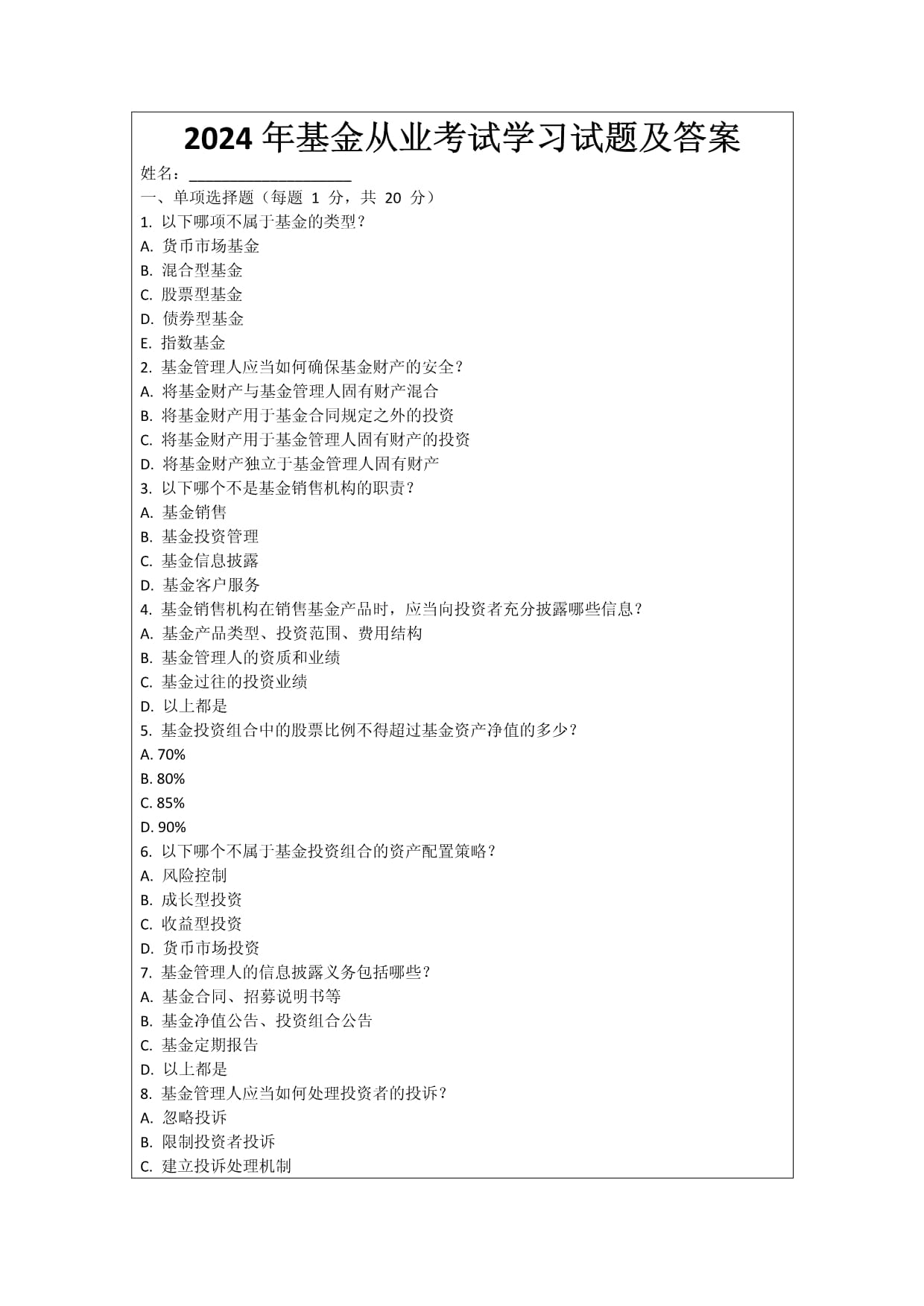 证券投资基金真题(证券投资基金基础知识历年真题) 证券投资基金真题(证券投资基金基础知识历年真题)