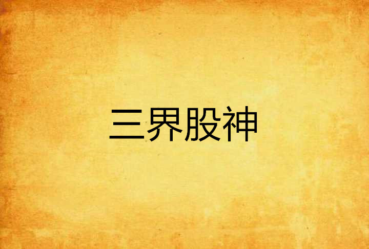 股神(股神只有我能看到隐藏信息短剧)