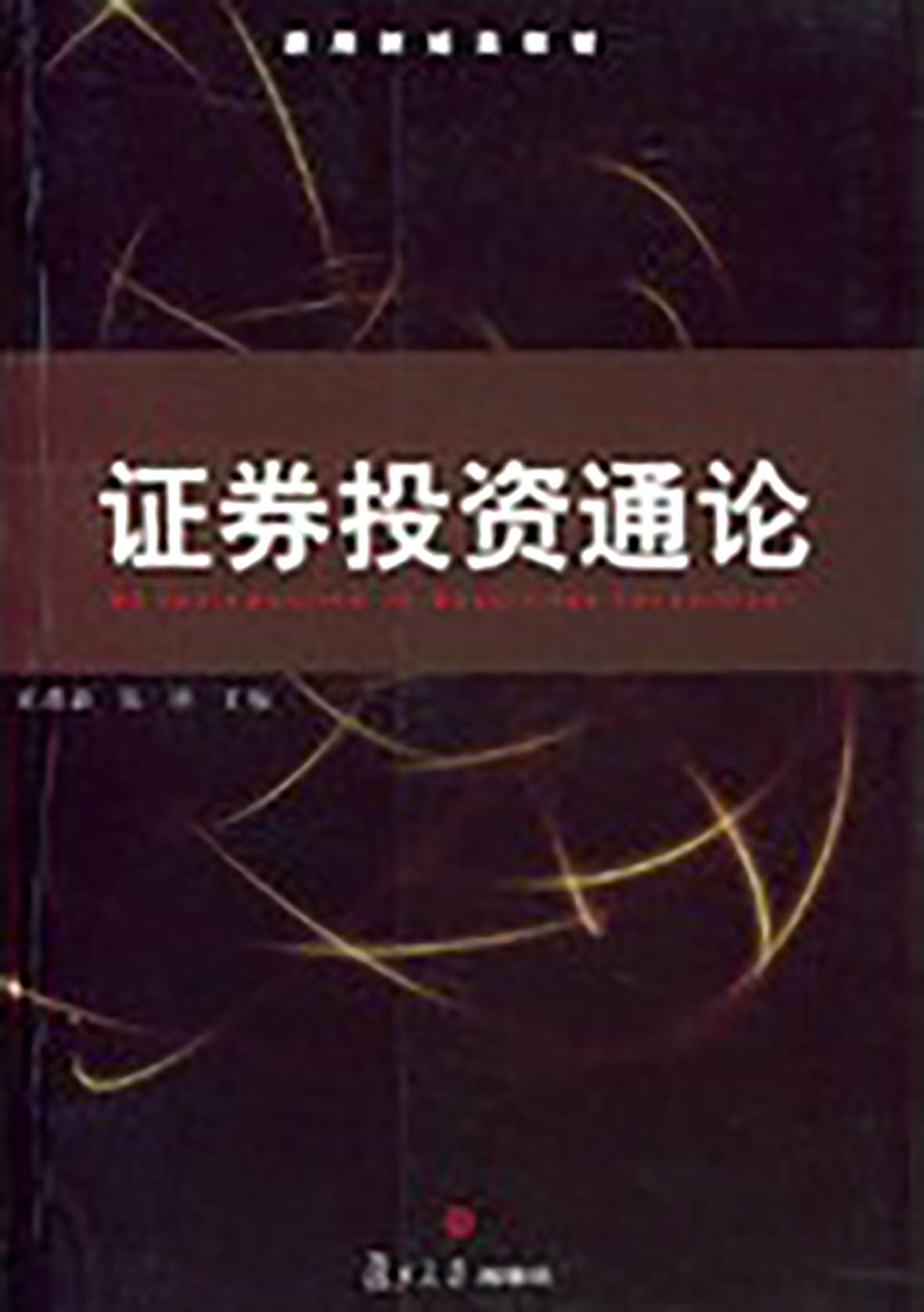 证券金融书籍(金融证券学课程)