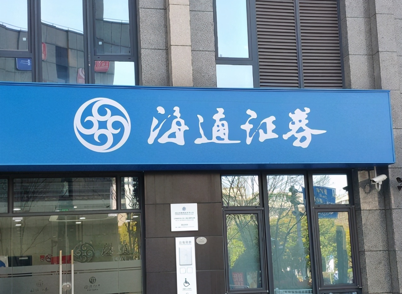 海通证券总部(海通证券总部待遇) 海通证券总部(海通证券总部待遇)