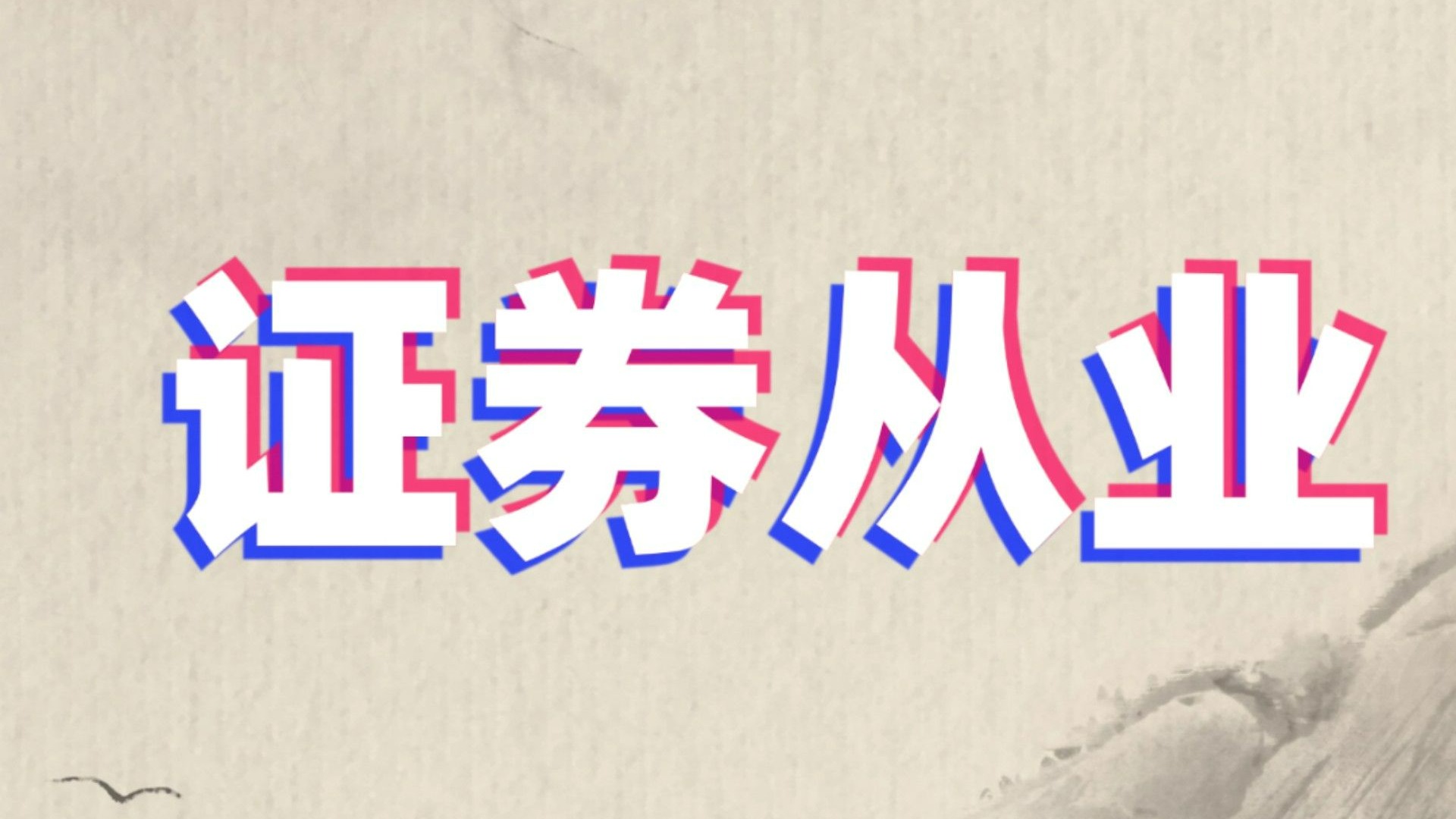 大连证券从业(大连证券从业开业时间) 大连证券从业(大连证券从业开业时间)