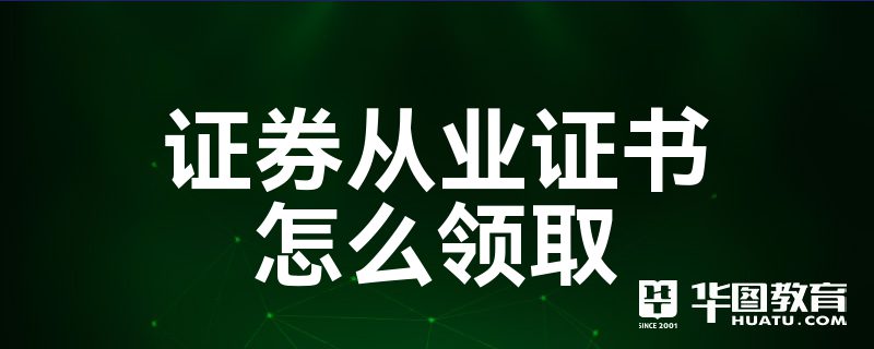 证券从业证书领取(证券从业证书怎么领)