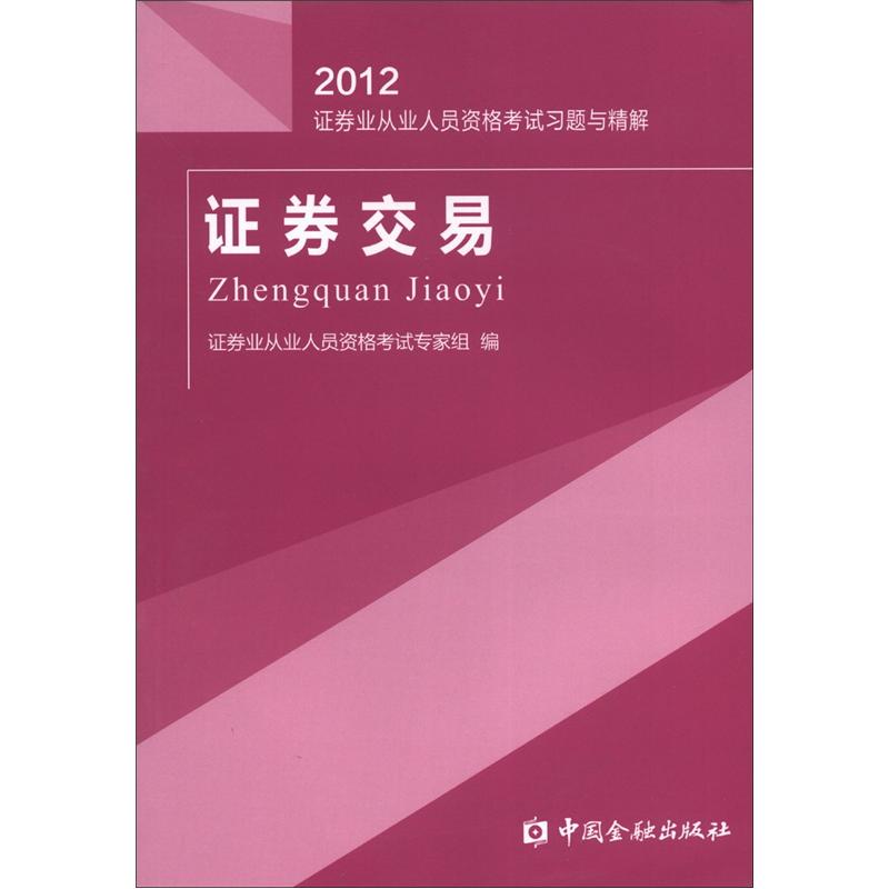 证券从业资格考试书(证券从业资格考试官方用书) 证券从业资格考试书(证券从业资格考试官方用书)
