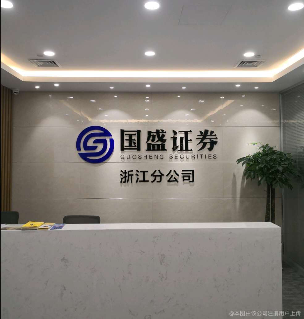 国盛证券招聘(国盛证券招聘要求) 国盛证券招聘(国盛证券招聘要求)