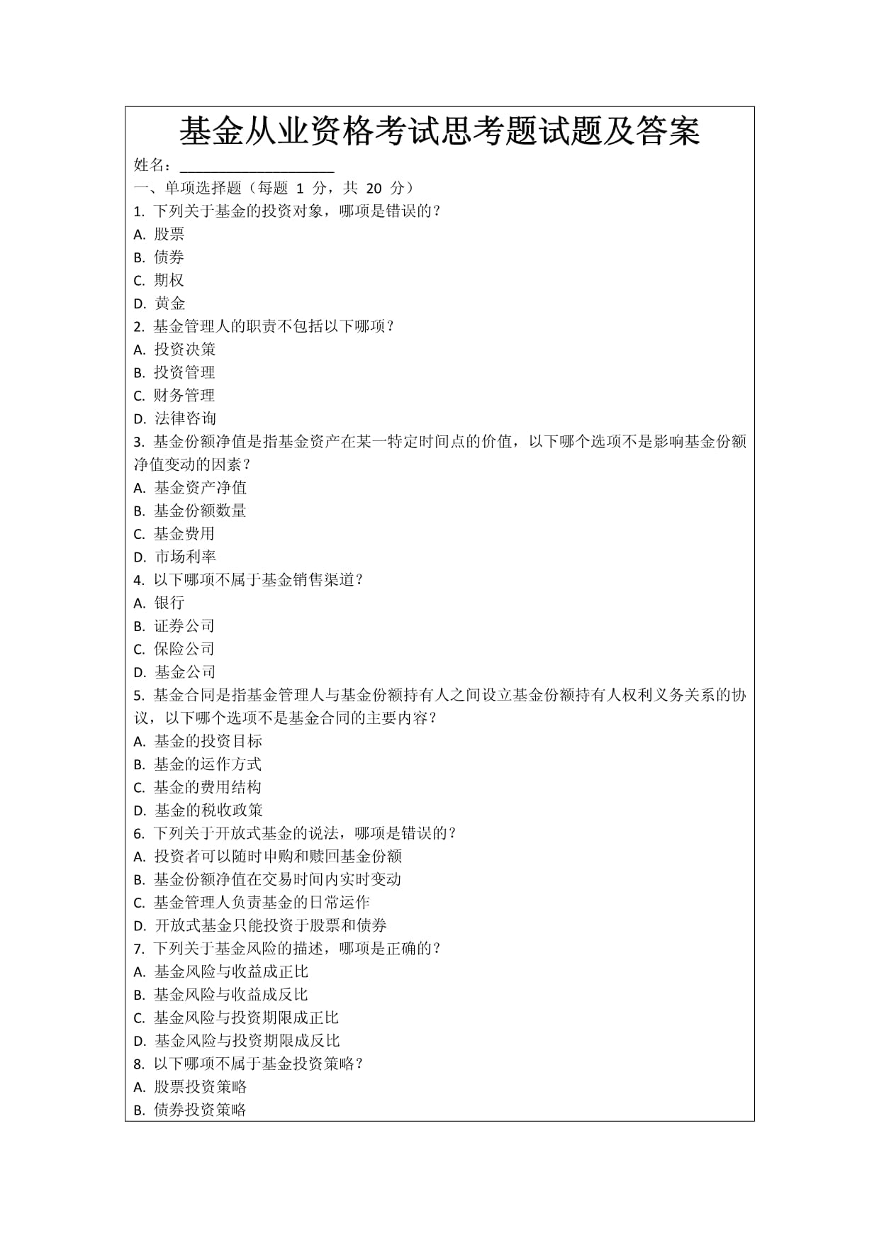 证券投资基金试题(证券投资基金期末考试题)