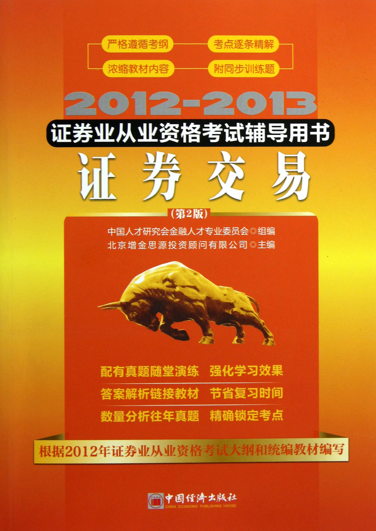 证券从业用书(证券从业资格考试专用教材) 证券从业用书(证券从业资格考试专用教材)