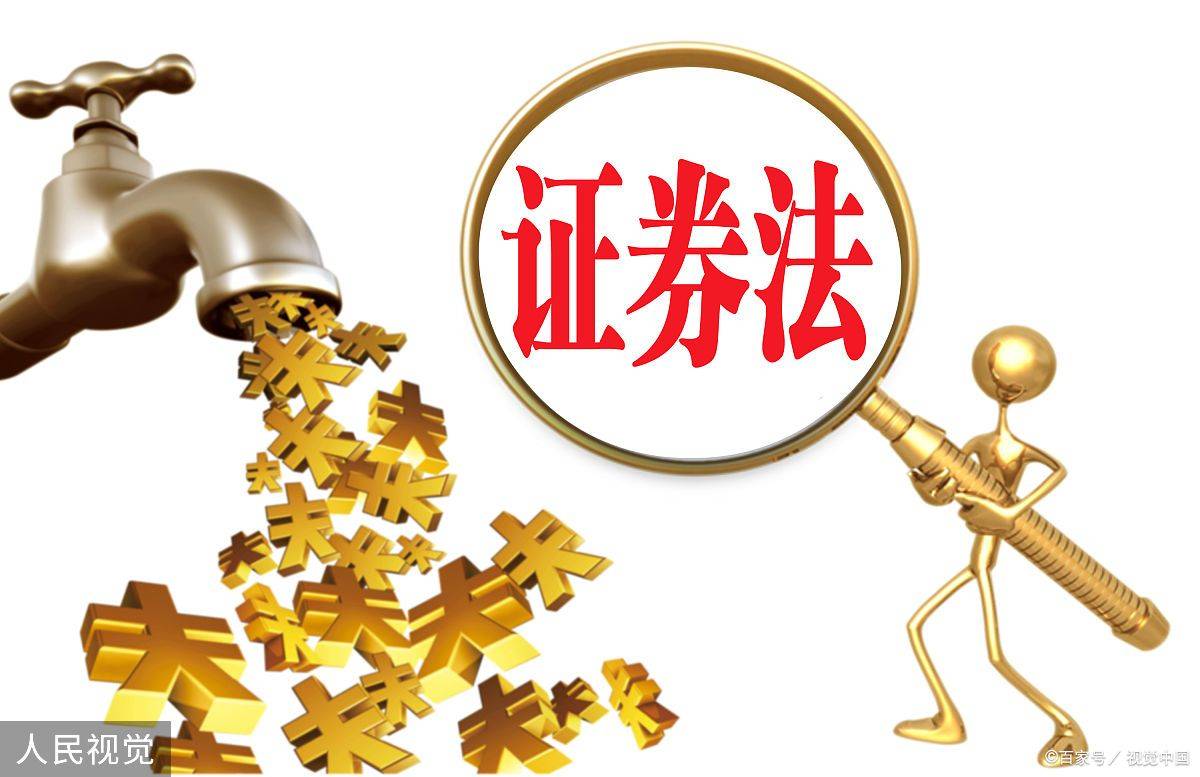 最新证券法(最新证券法的处罚金额有调整吗)