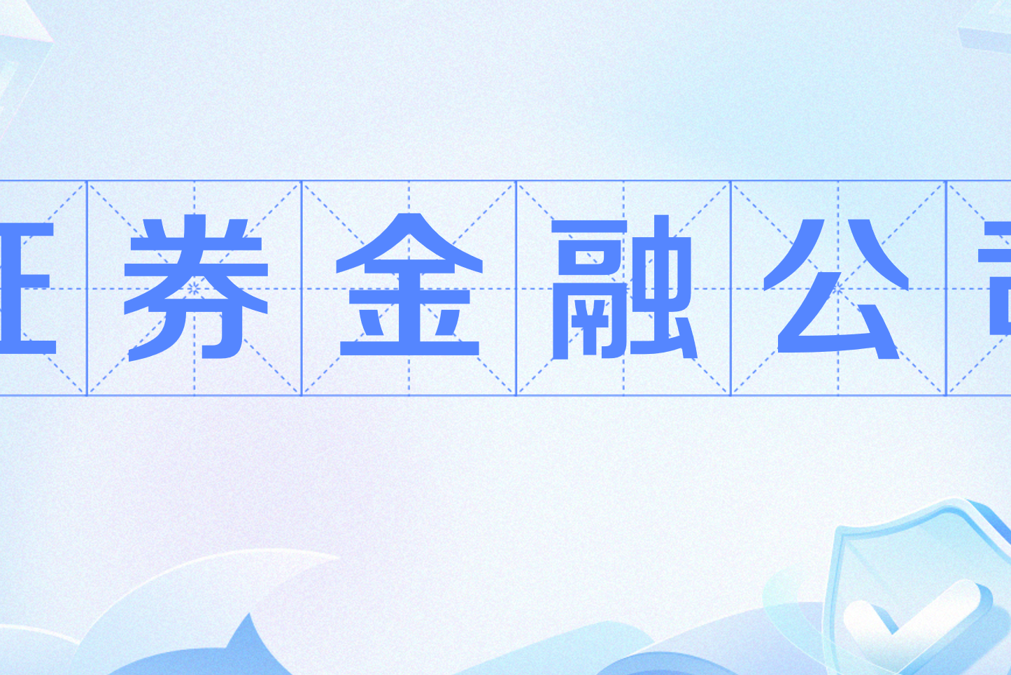 什么是金融证券(金融证券是什么意思) 什么是金融证券(金融证券是什么意思)