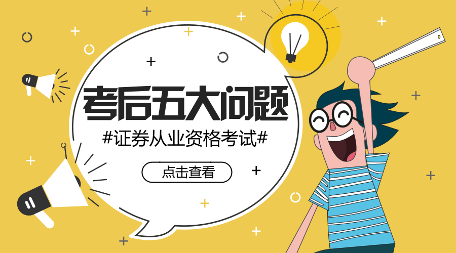 证券从业资格证考试成绩(证券从业资格考试一年几次) 证券从业资格证考试成绩(证券从业资格考试一年几次)