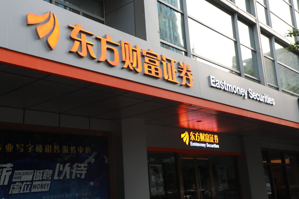 东方财富证券网(东方财经网股票行情)