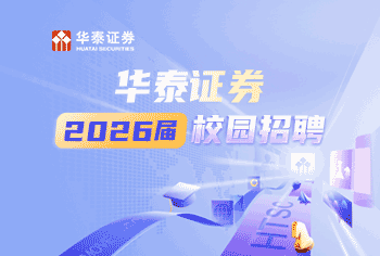 华泰证券招聘信息(华泰证券校园招聘官网) 华泰证券招聘信息(华泰证券校园招聘官网)