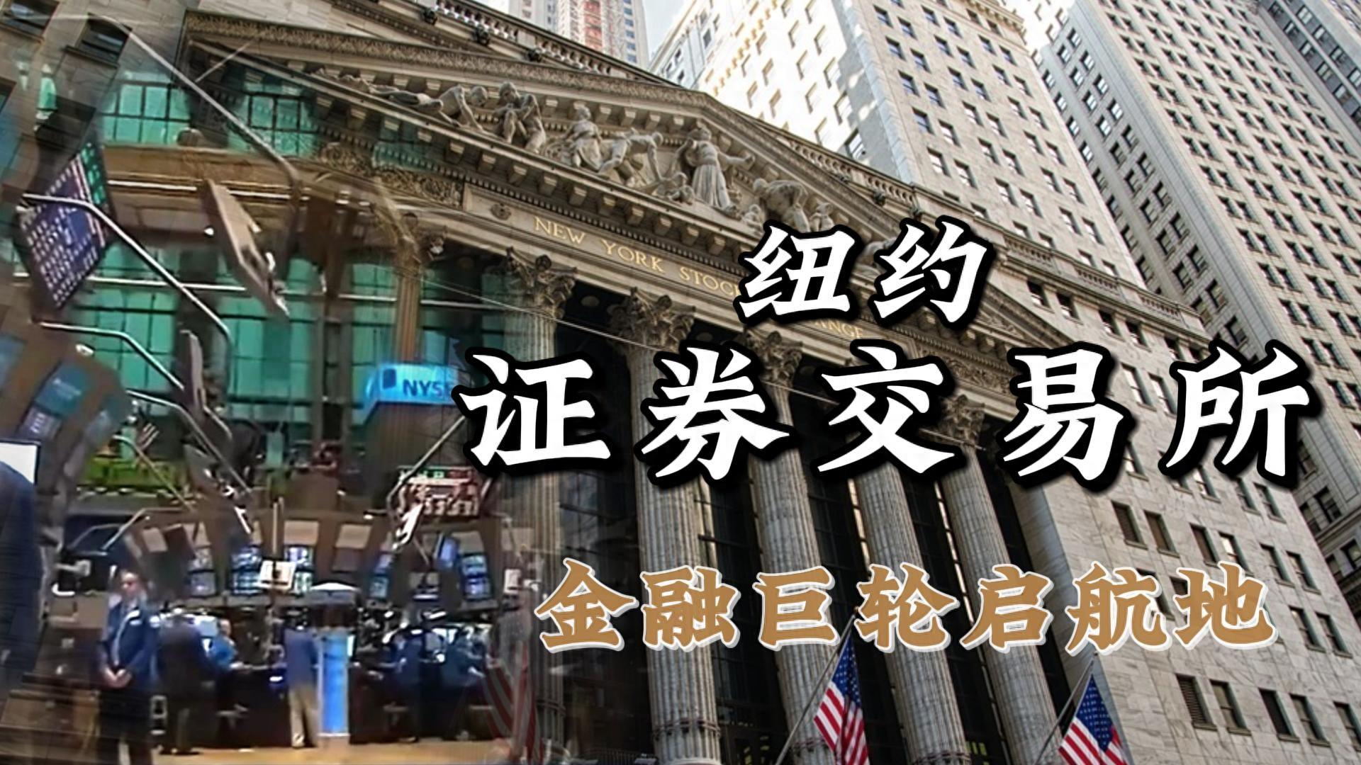 纽约证券交易所上市(2019纽约纳斯达克上市条件是什么)